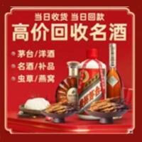 广州烟酒回收:茅台酒,酒瓶,洋酒,名酒,冬虫夏草,老酒,广州跃国烟酒经营部