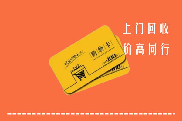 广州高价回收购物卡
